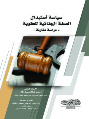 cover image of سياسة استبدال الصفة الجنائية للعقوبة : دراسة مقارنة